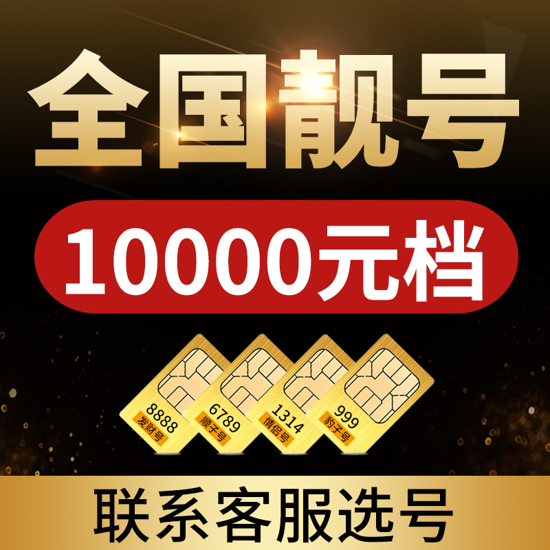 10000元手机好号靓号中国移动吉祥号码自选全国通用移动手机号卡