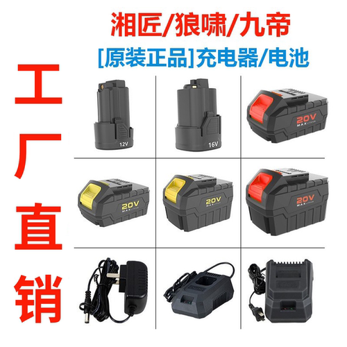 九帝湘匠狼啸锂电工具12V、16V、20V充电器电池包2.0/4.0/6.0/8.0