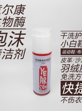 意尔康泡沫清洁剂温和去污深层滋养适用皮革箱包运动鞋小白鞋Pvc