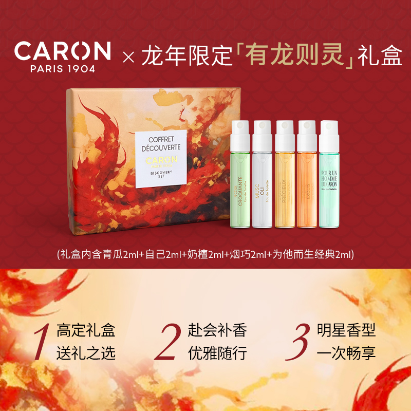 CARON卡朗【有龙则灵】限量版高定龙年礼盒5*2ML小众香水新年礼物