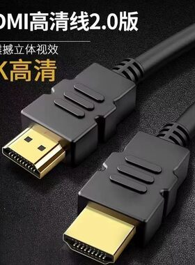 HDMI线2.0高清连接线电脑电视投影仪影视高质量工厂直发