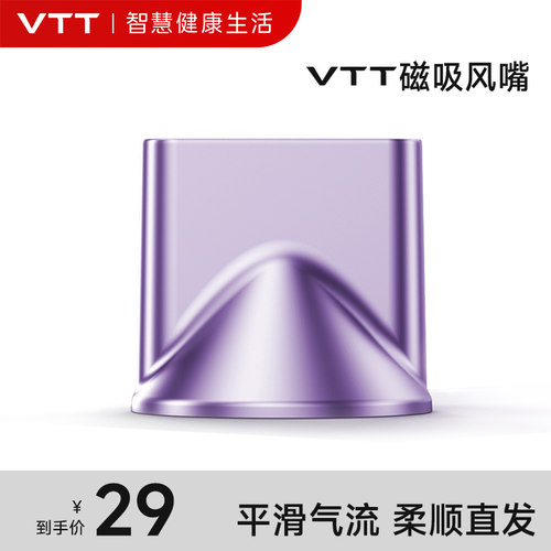 VTT吹风机D3专属同色系顺滑风嘴【配件】