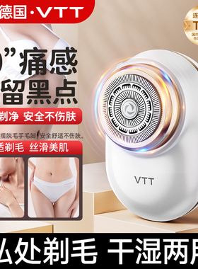 德国VTT私处剃毛器电动刮毛刀女士专用腋下全身脱毛刀私密刮毛器