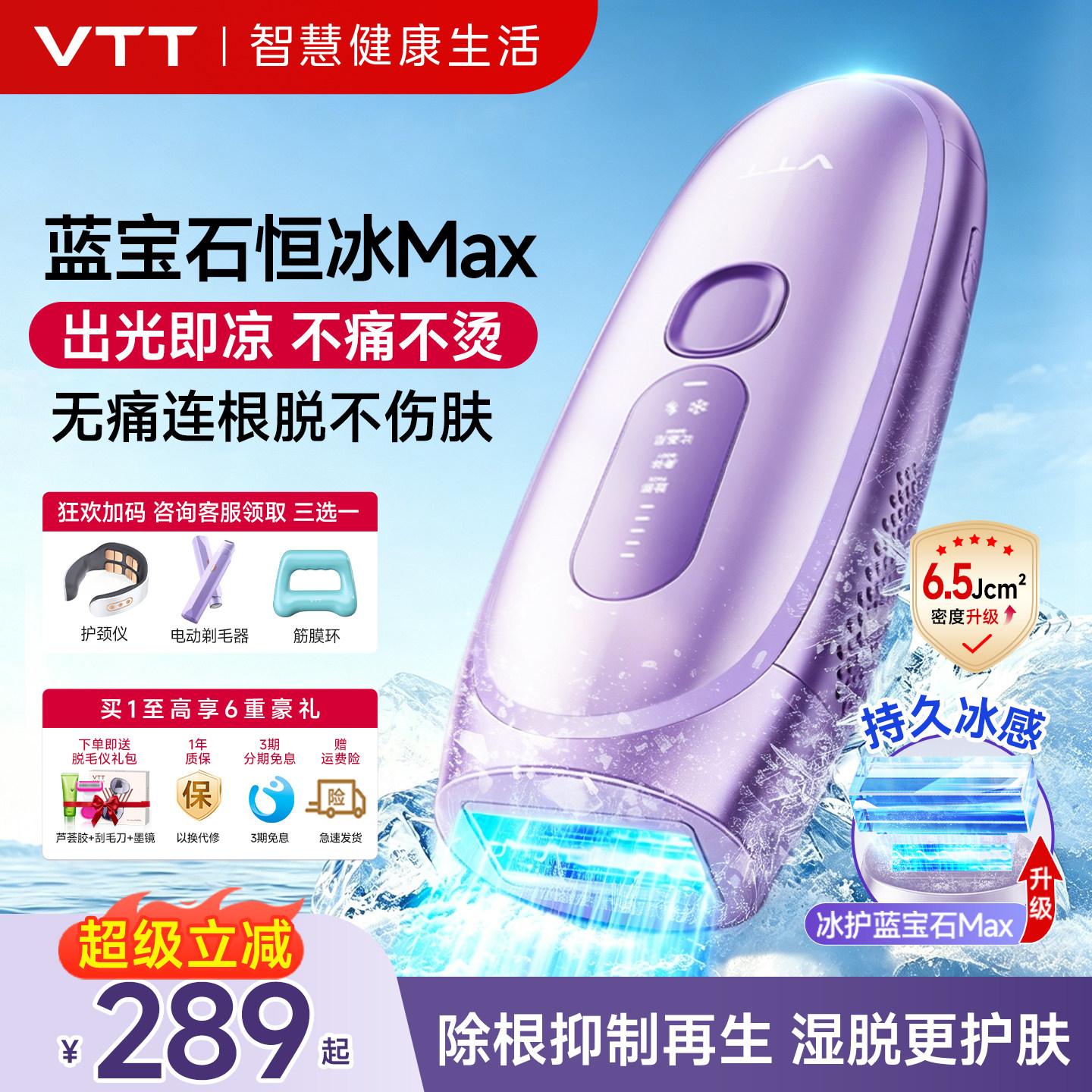 VTT蓝宝石冰点脱毛仪女医用家用无痛学生党腋下私处全身脱毛神器