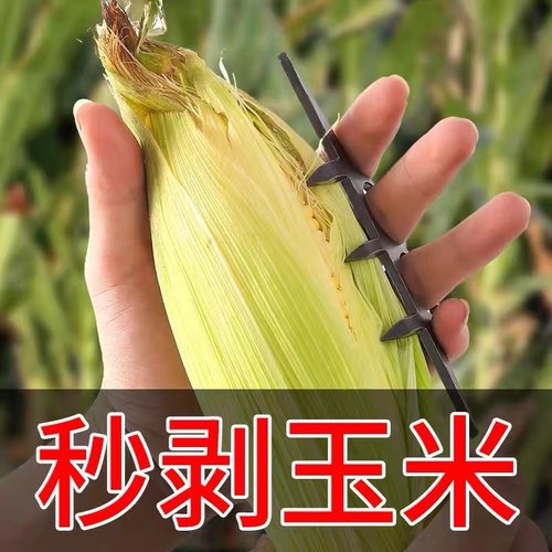 神器扒苞米省时省力两下扒一个