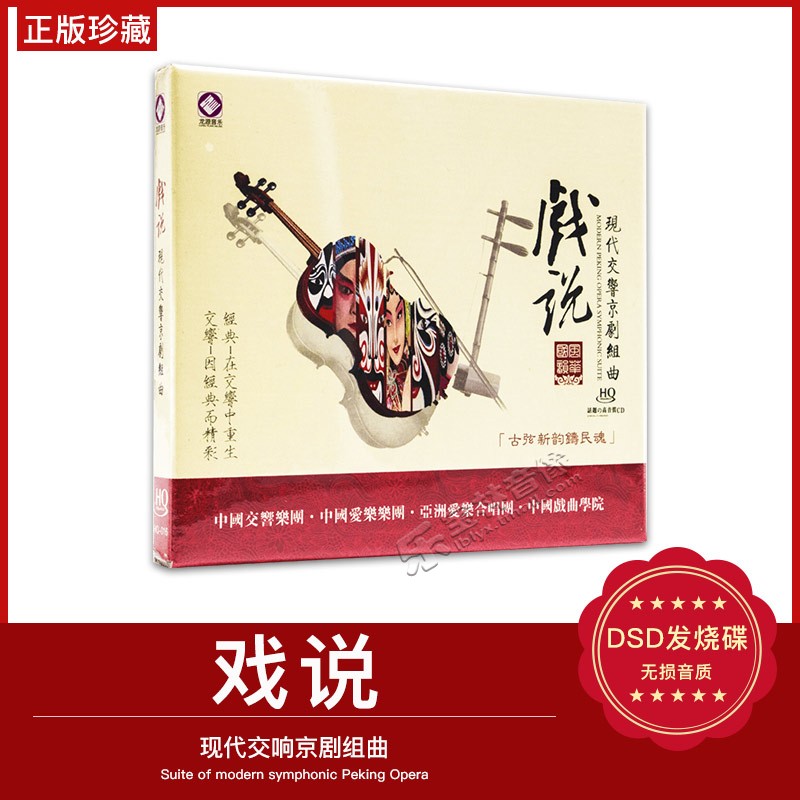 正版发烧 龙源唱片 中国交响乐团 现代交响京剧组曲 戏说 DSD 1CD