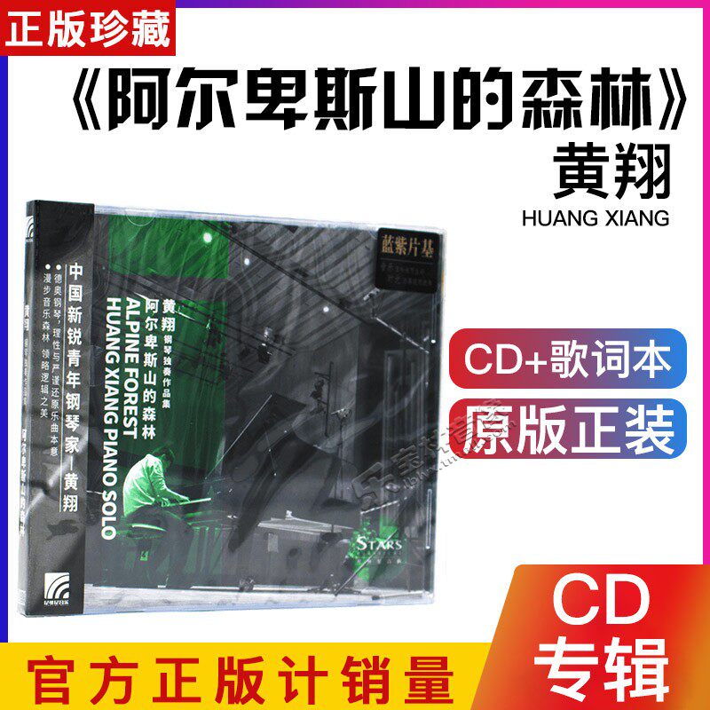 正版全新 黄翔 钢琴独奏作品集 阿尔卑斯山的森林 古典音乐唱片CD