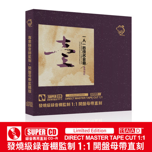 正品一人一首成名粤语金曲试音母盘直刻无损高音质车载cd碟片光盘