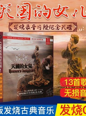 正版天国的女儿原装cd卡门/流浪者之歌发烧古典音乐唱片车载碟片