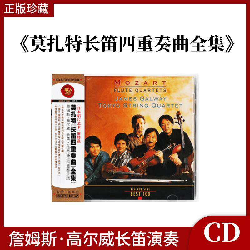 BEST100系列 15 莫扎特 长笛四重奏曲全集 古典CD唱片