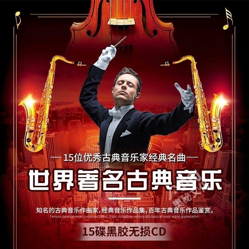古典音乐cd正版贝多芬莫扎特钢琴协奏曲纯轻音乐cd碟片无损高音质