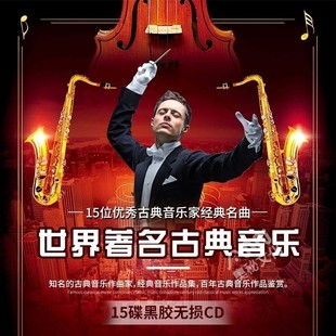 古典音乐cd正版贝多芬莫扎特钢琴协奏曲纯轻音乐cd碟片无损高音质