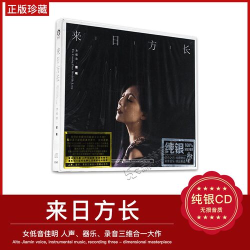 正版唱片 佳明专辑 来日方长 纯银版CD女低音发烧碟 李小沛录音
