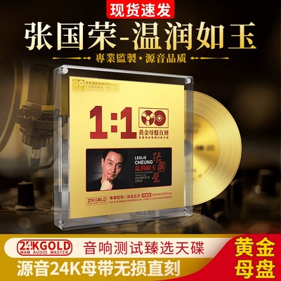 张国荣cd正版专辑24k母盘直刻无损高音质发烧hifi人声车载cd碟片