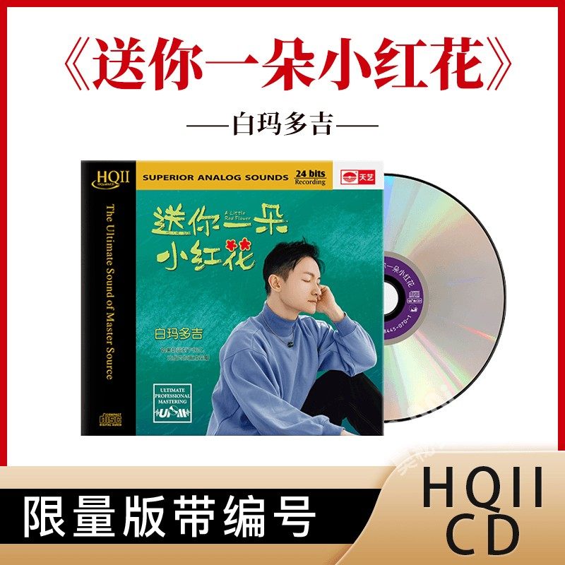白玛多吉 送你一朵小红花 HQCD2 高品质无损人声正版发烧碟cd车载
