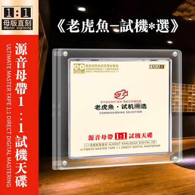 老虎鱼试音碟 正版1:1母盘直刻煲机发烧人声车载cd碟片无损高音质