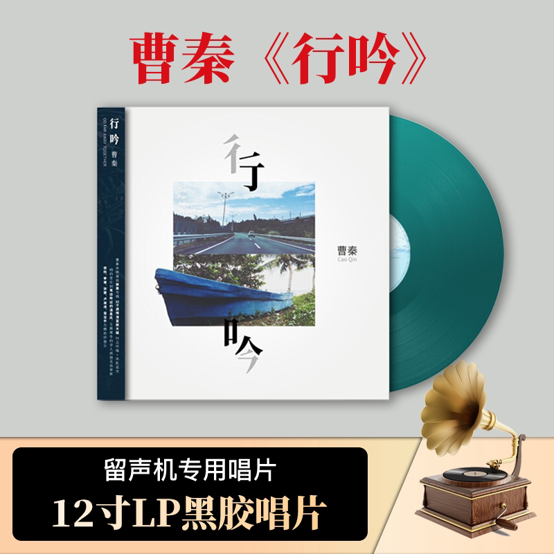 官方正版 曹秦专辑 行吟 透明浅蓝水晶胶 LP黑胶唱片 首版带编码