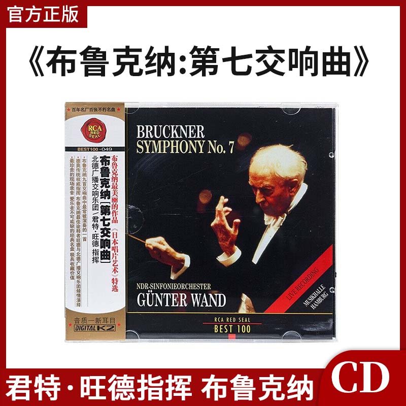 BEST100系列 49 布鲁克纳 第七交响曲 君特 旺德 CD唱片