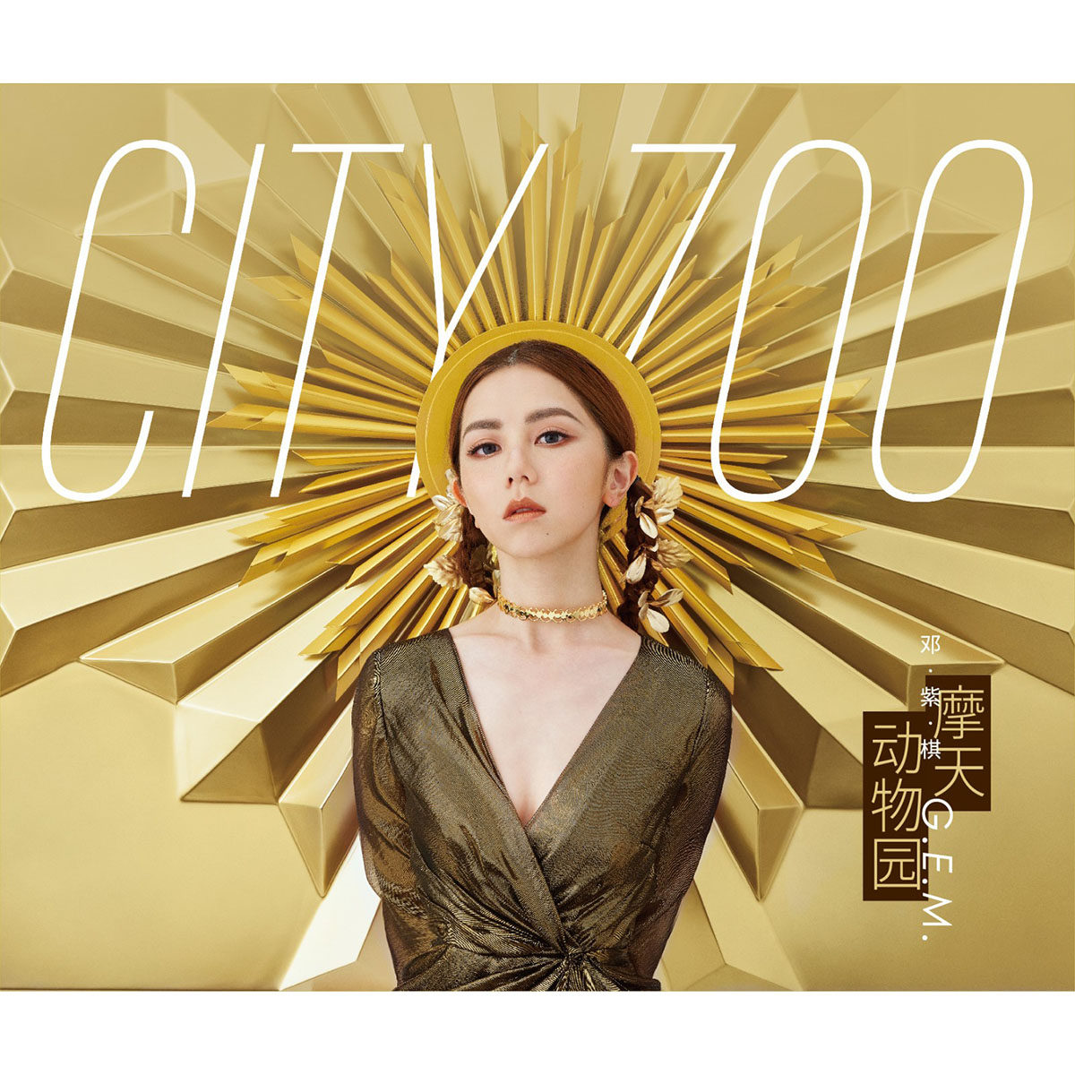 正版 邓紫棋专辑《摩天动物园》 cd 歌词写真本 贴纸 正式版