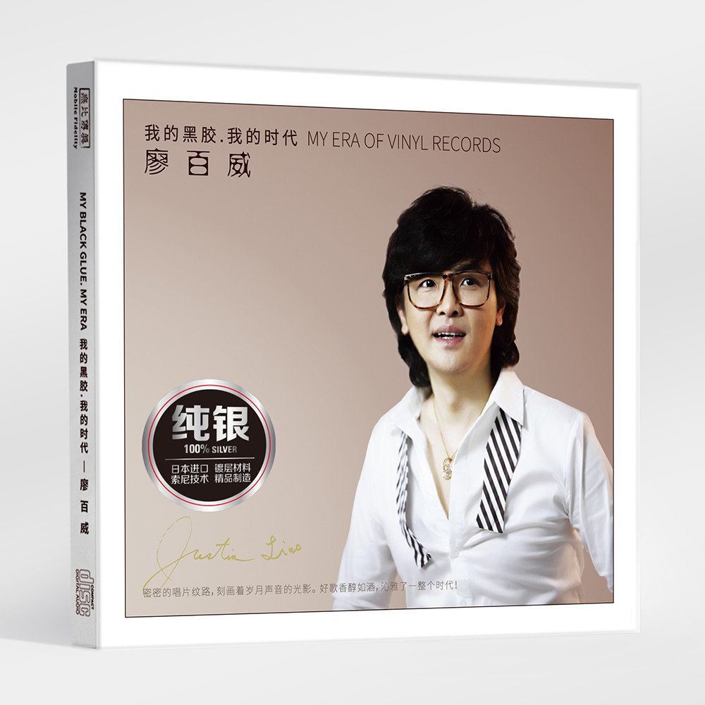正版唱片 廖百威我的黑胶我的时代纯银CD HIFI无损汽车载发烧碟片