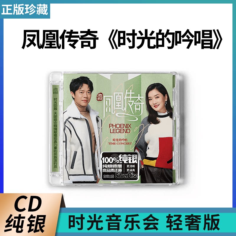 时光音乐会凤凰传奇轻奢版纯银CD 金蜂官方正版