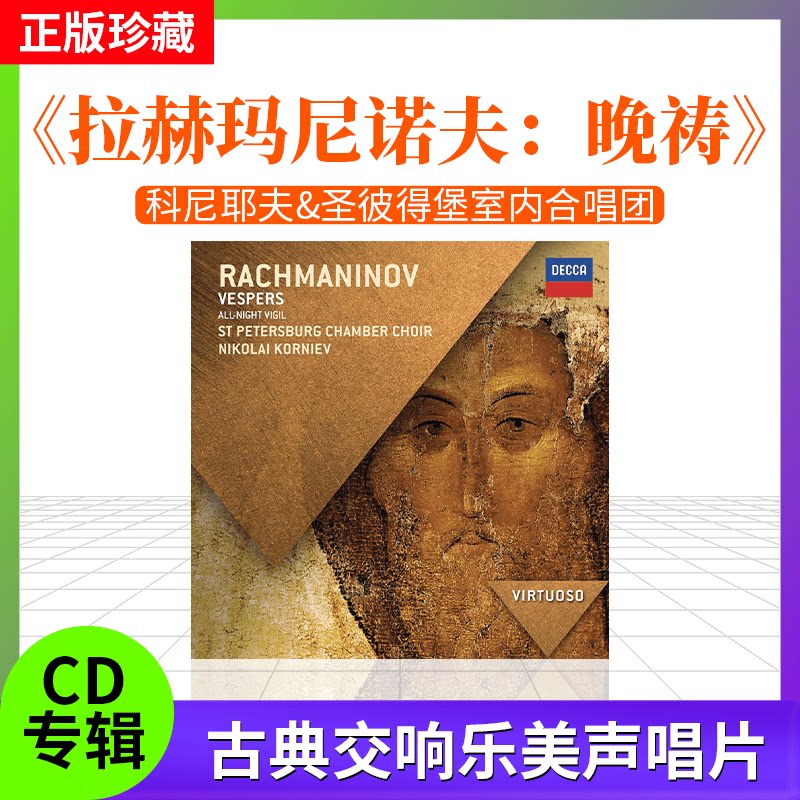 正版拉赫玛尼诺夫 Rachmaninov: Vespers 晚祷 CD 47878926
