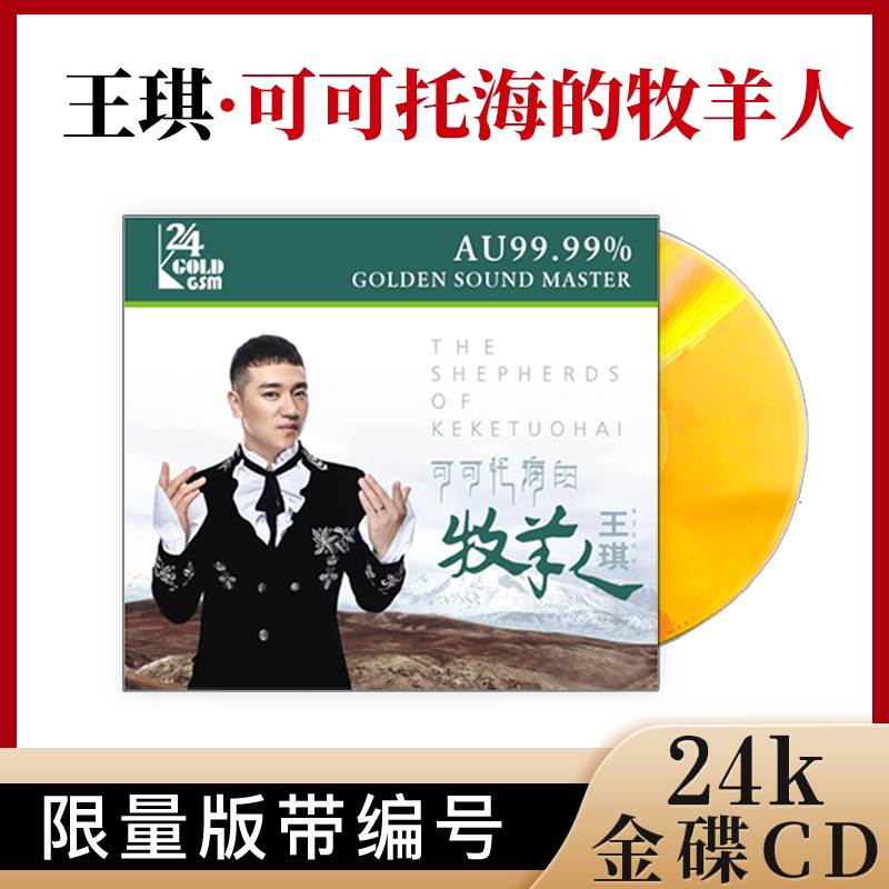 正版王琪可可托海的牧羊人24k金碟人声试音碟无损发烧cd碟片