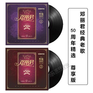 邓丽君lp黑胶唱片50周年精选怀旧金曲老式 留声机专用12寸碟片唱盘