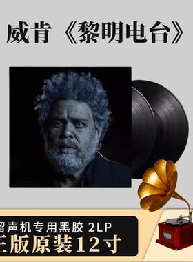 正版 威肯The Weeknd黎明电台Dawn FM首批带编码 2LP黑胶唱片12寸