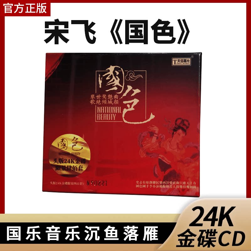 官方正版 天弦唱片 宋飞 国色民乐经典24K金碟CD高音质民乐发烧碟