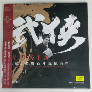 中唱正版 上海交响乐团 武侠 LP黑胶唱片12寸+CD金庸影视音乐碟片