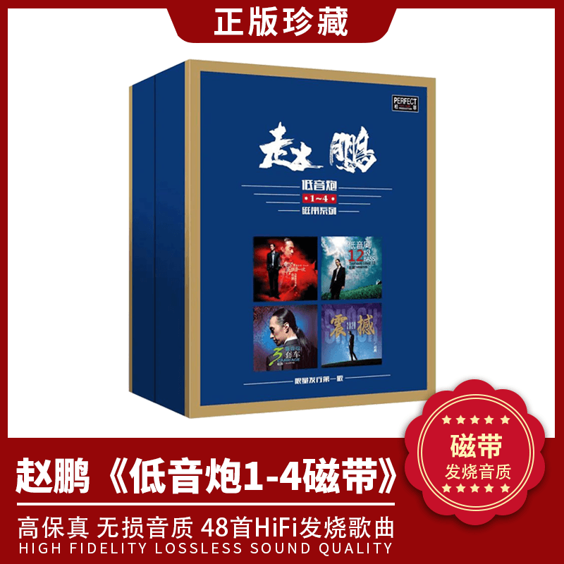 赵鹏专辑 人声低音炮1-4套装正版老式卡带音乐老录音机磁带80年代