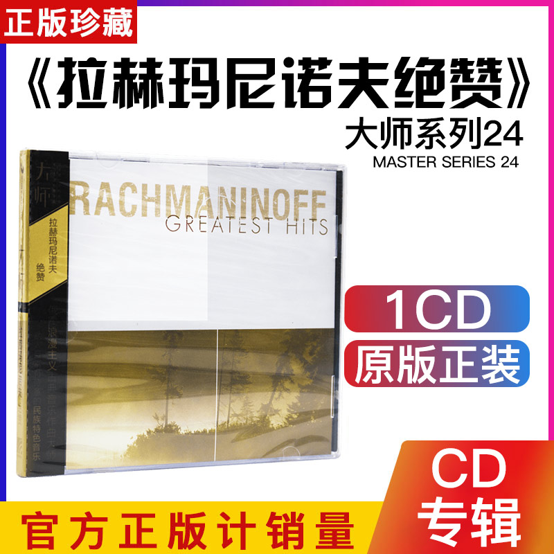 正版 古典大师系列 XWXDS-24 拉赫玛尼诺夫绝赞格什温绝赞 CD碟片