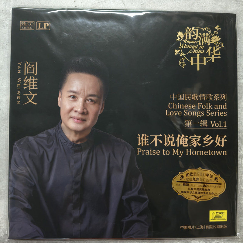 中国唱片 阎维文 谁不说俺家乡好 中国民歌情歌系列 LP黑胶唱片