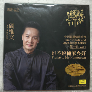 中国唱片 阎维文 谁不说俺家乡好 中国民歌情歌系列 LP黑胶唱片