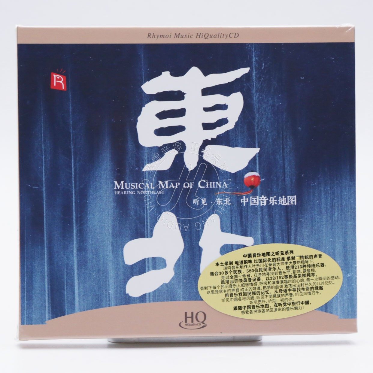 瑞鸣唱片 中国音乐地图 听见东北 HQCD 1CD 高品质民乐发烧碟正版