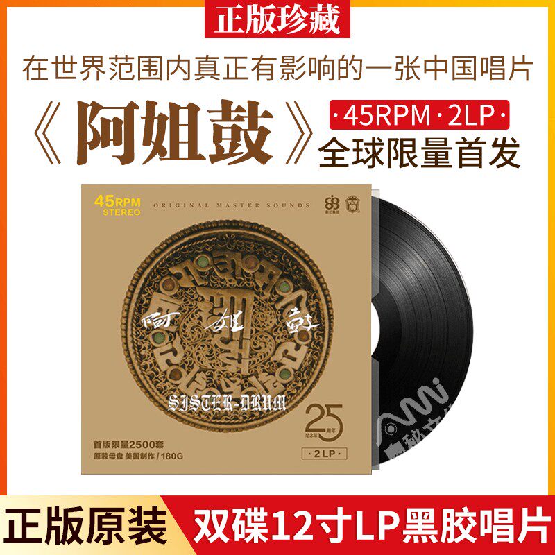 朱哲琴 阿姐鼓 25周年 双碟LP黑胶唱片12寸碟片45转留声机唱盘