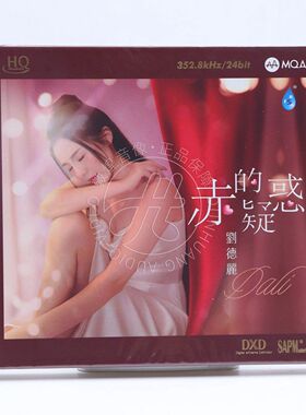 头版编号 刘德丽 赤的疑惑 MQA HQCD 粤语女声发烧试音CD碟 雨林