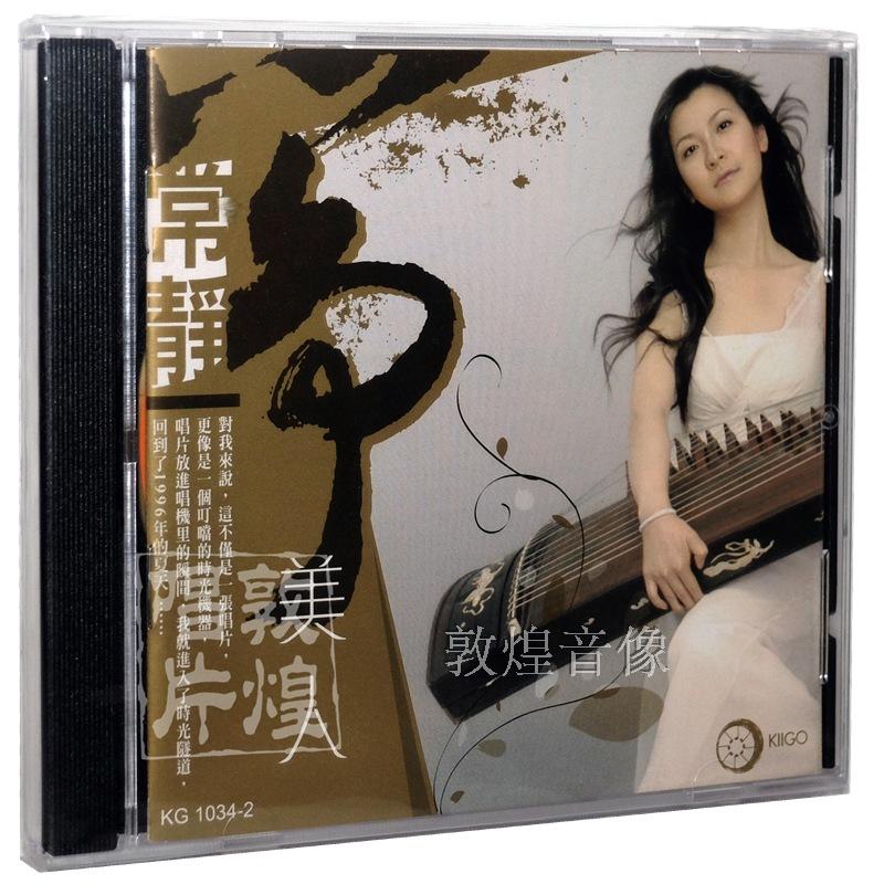 雨果唱片 古筝专辑 常静：筝美人（CD）
