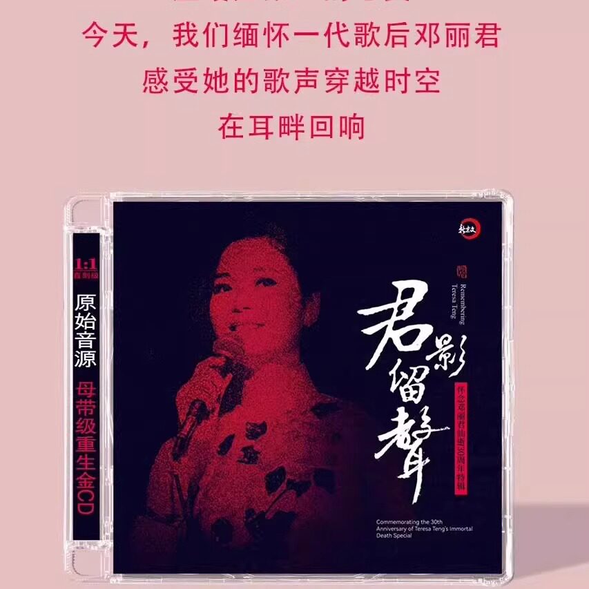 正版新京文唱片 君影留声 重生金 1CD女声发烧翻唱邓丽君经典歌曲