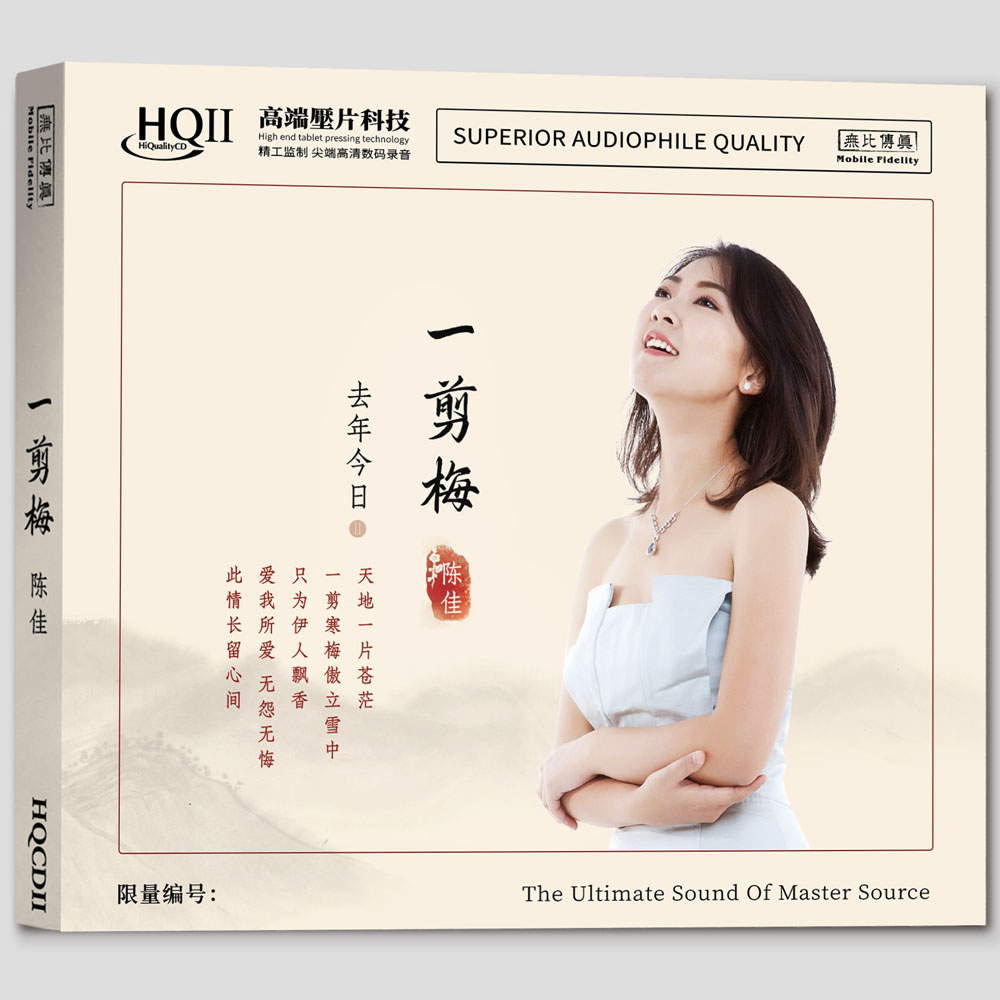 限量版 陈佳 一剪梅 去年今日2 HQ2CD HQII 无比传真高音质发烧CD