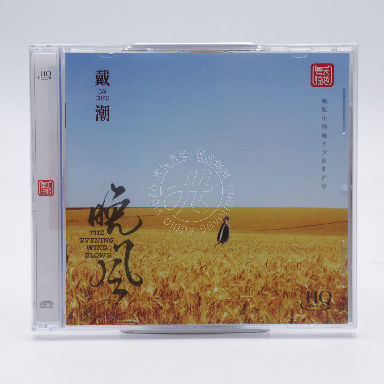 首版限量编号 戴潮 晚风 HQCD 1CD 男声HIFI发烧音乐碟片粤乐正版