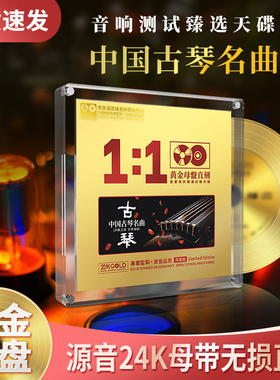 正版中国古琴名曲轻纯音乐24K母盘无损高音质试音发烧车载CD碟片