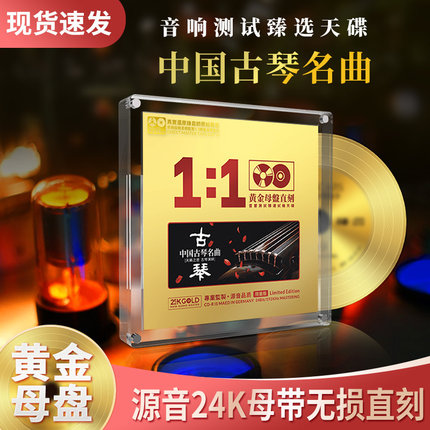 正版中国古琴名曲轻纯音乐24K母盘无损高音质试音发烧车载CD碟片