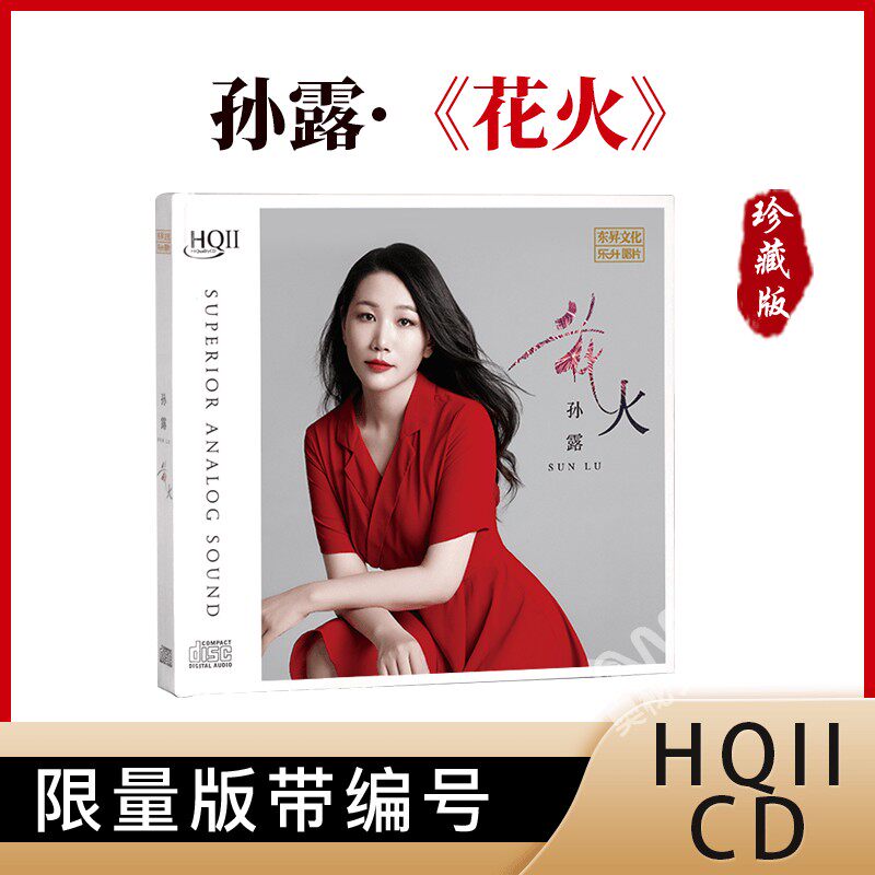 正版 孙露新专辑《花火》HIFI试音碟煲机音乐发烧天碟HQcd2 头版