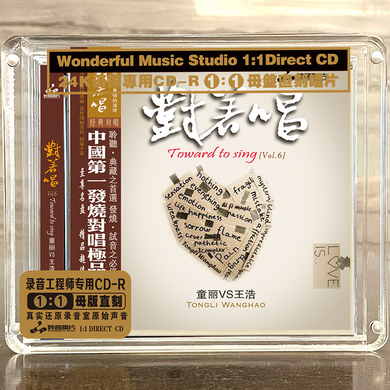 童丽 王浩《对着唱6》 正版母盘直刻cd无损煲机人声发烧试音碟