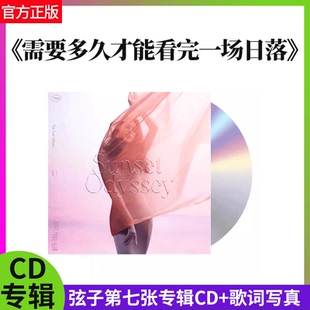 正版官方 弦子专辑 需要多久才能看完一场日落CD+贴纸歌词写真