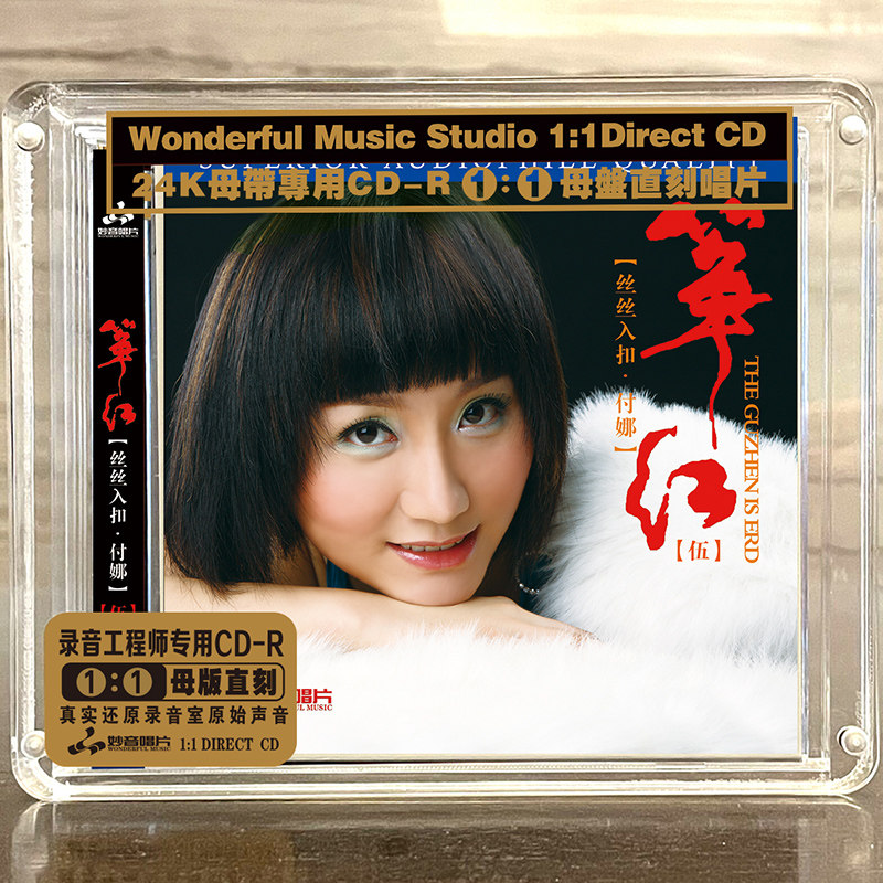 付娜古筝曲《筝红5》正版母盘直刻cd高音质无损煲机音乐发烧碟