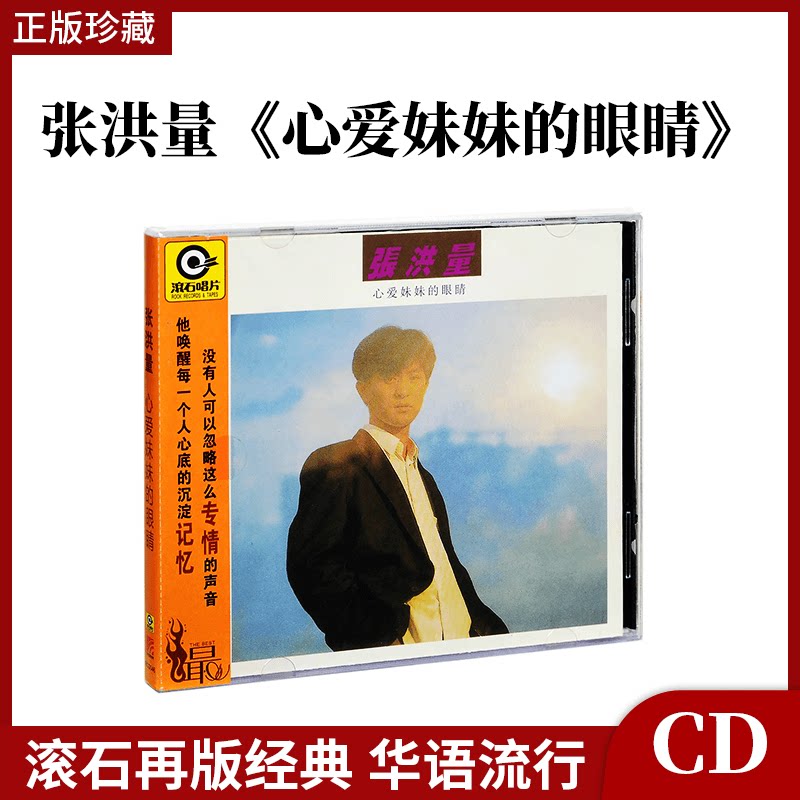官方正版 张洪量 心爱妹妹的眼睛 滚石经典 CD专辑唱片车载碟