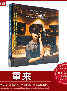 正版魔音唱片 王子月：重来 DSD发烧车载专辑CD光盘